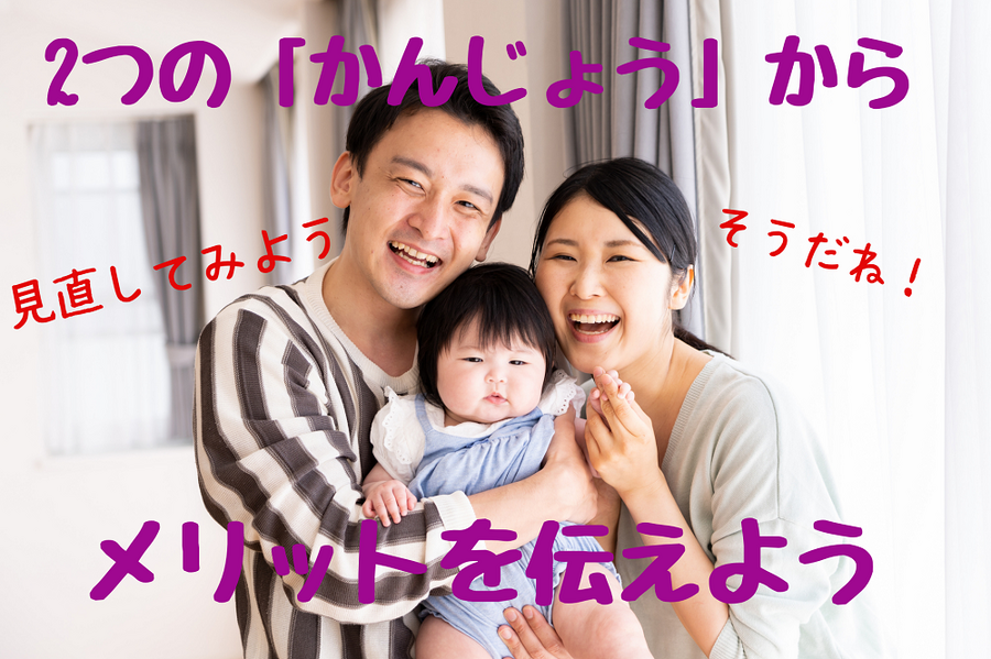 2つの「かんじょう」から メリットを伝えよう