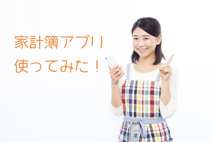 家計簿アプリと女性