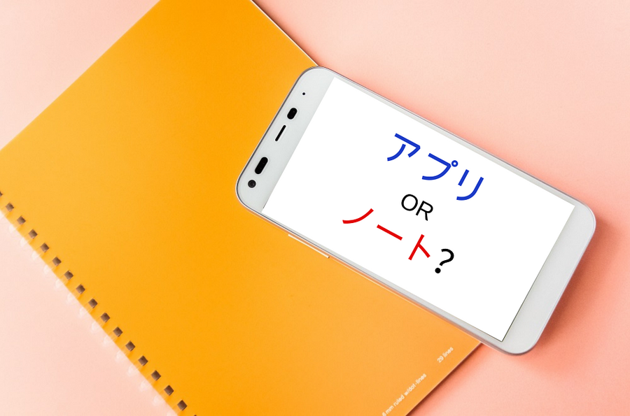 ノートとスマホ