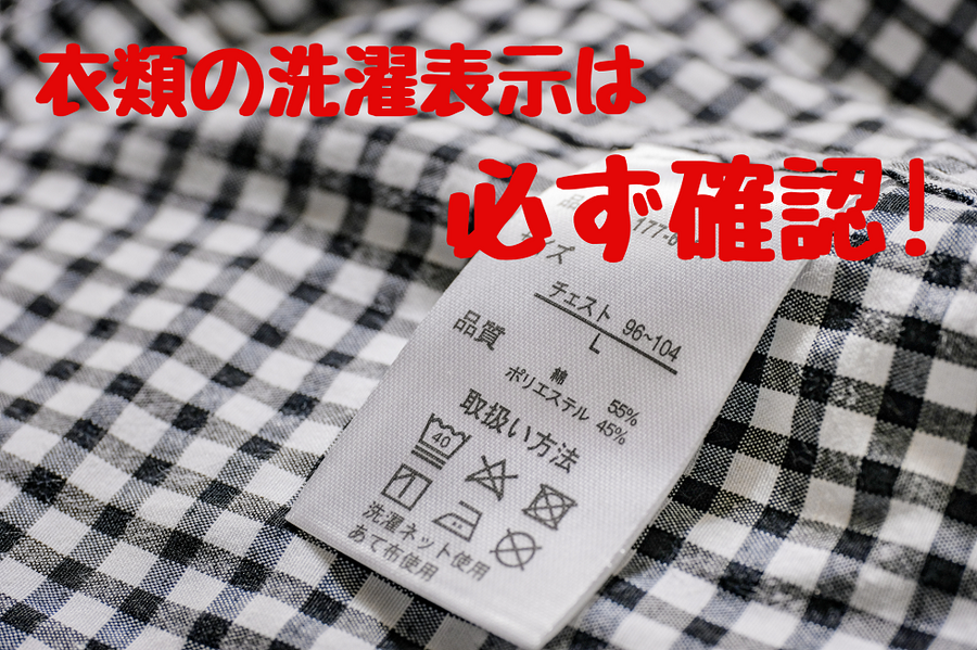 衣類の洗濯表示は必ず確認しましょう