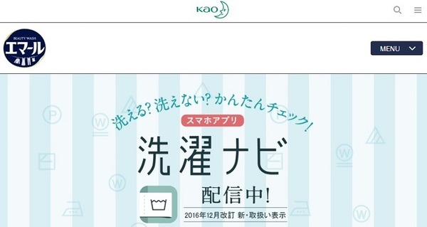 エマール洗濯ナビ配信中です