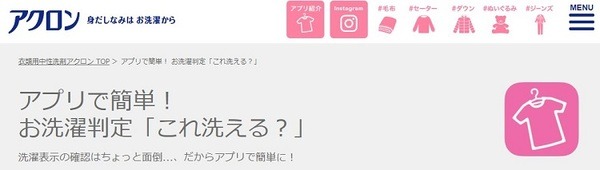 アクロンのお洗濯判定で洗えるかチェックできます