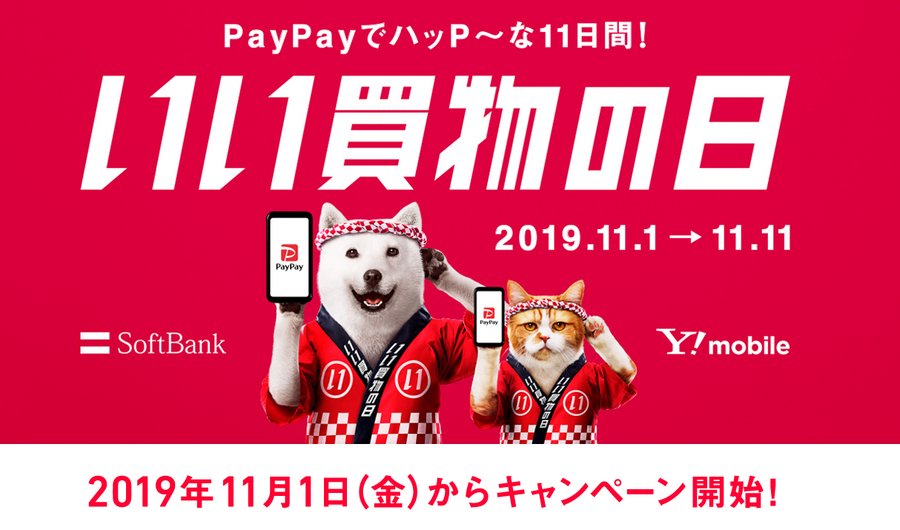 ソフトバンクの「いい買物の日」サイト
