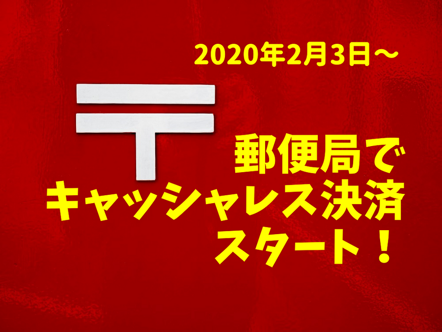 郵便局でキャッシャレス決済開始