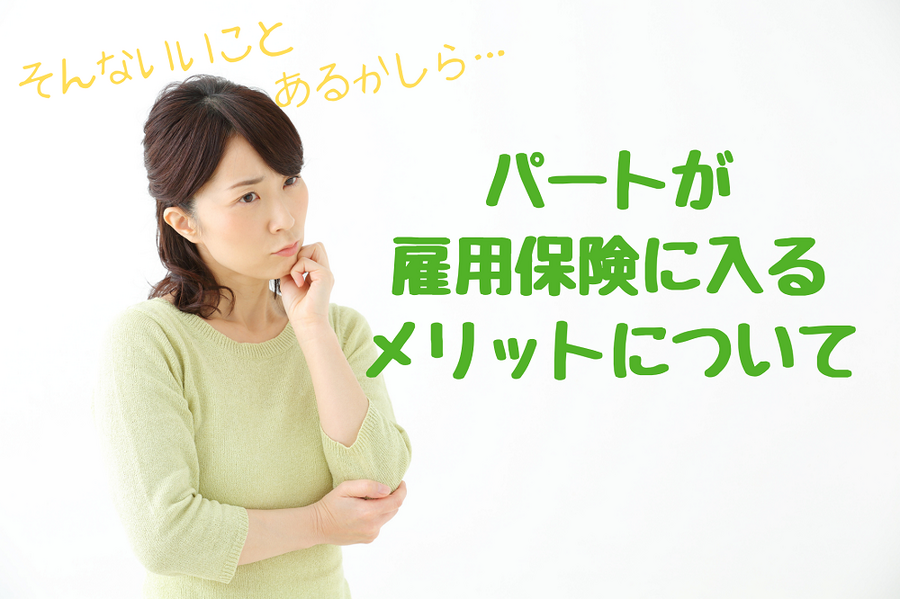 パートが 雇用保険に入る メリットについて