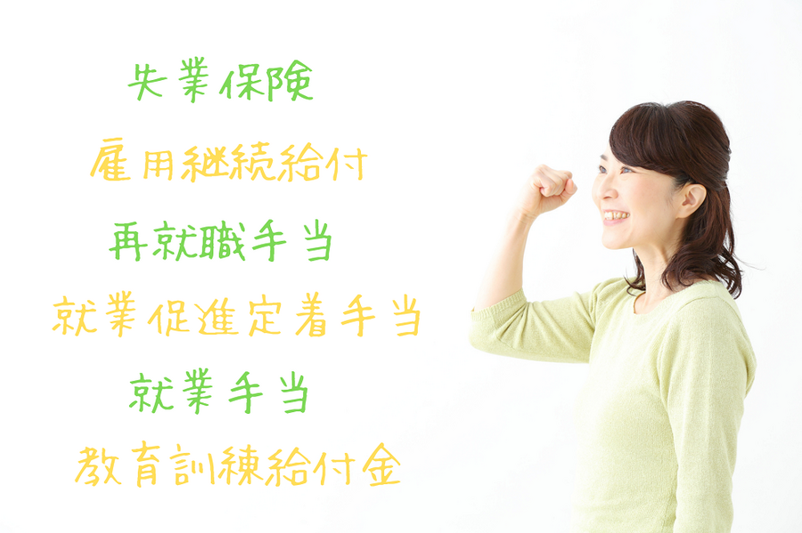 失業保険などもらえる可能性のあるものは多い
