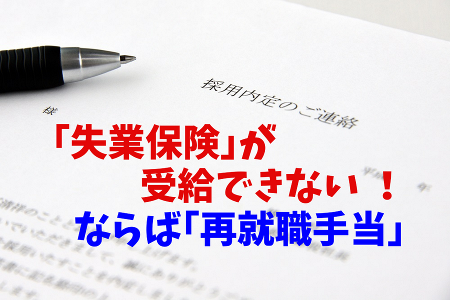 「失業保険」が 受給できない！ならば「再就職手当」