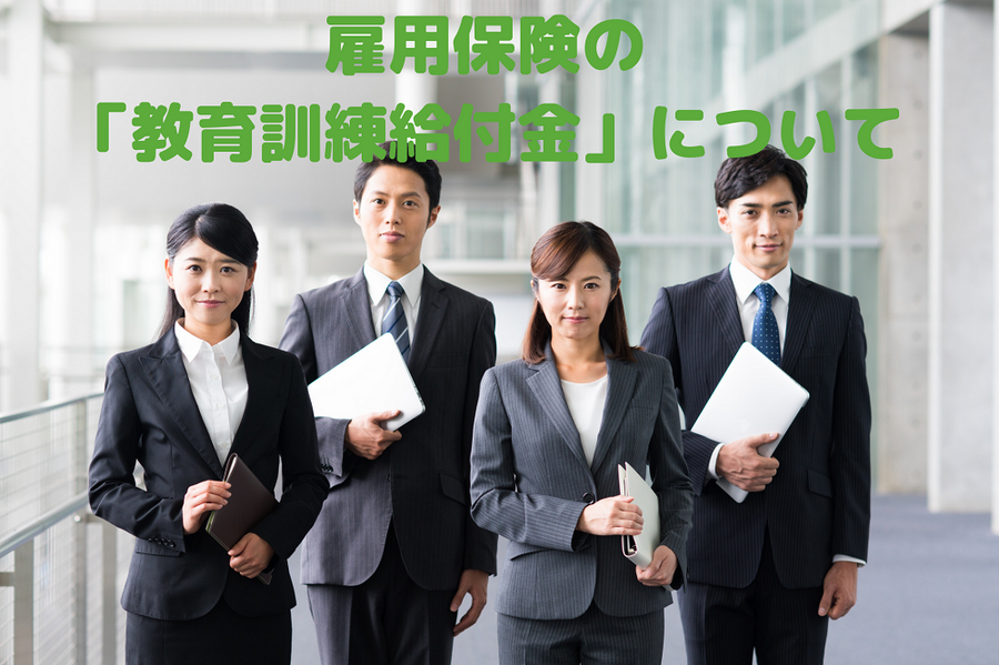 雇用保険の 「教育訓練給付金」について