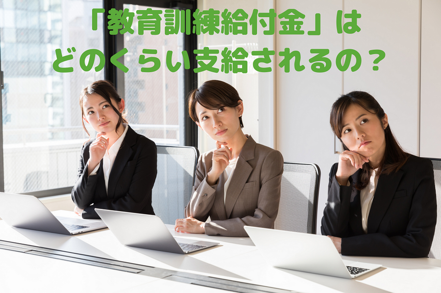 「教育訓練給付金」は どのくらい支給されるのか