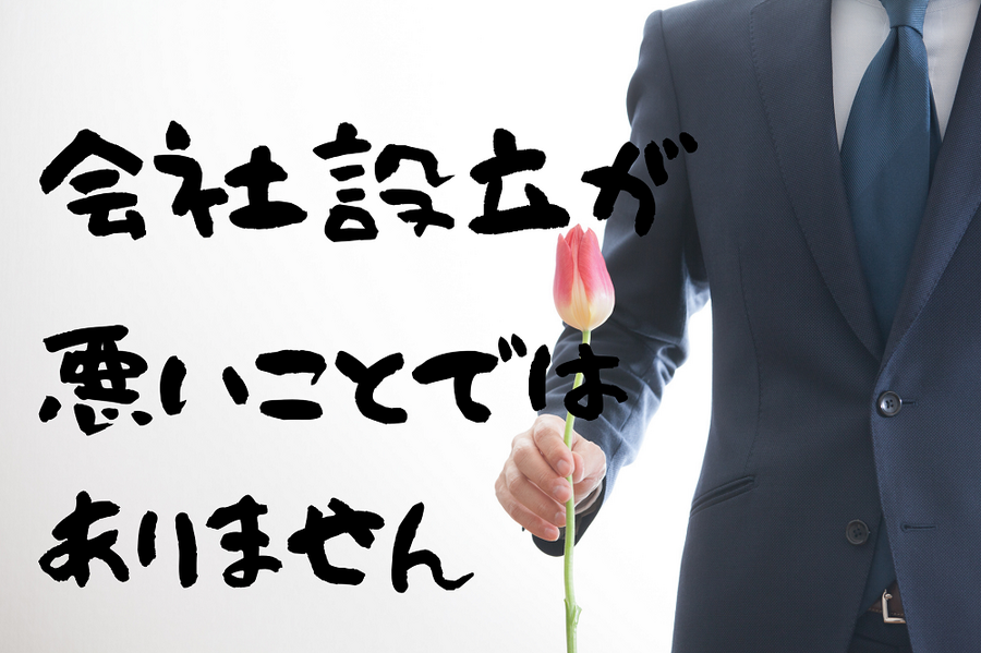 会社設立が悪いことではありません