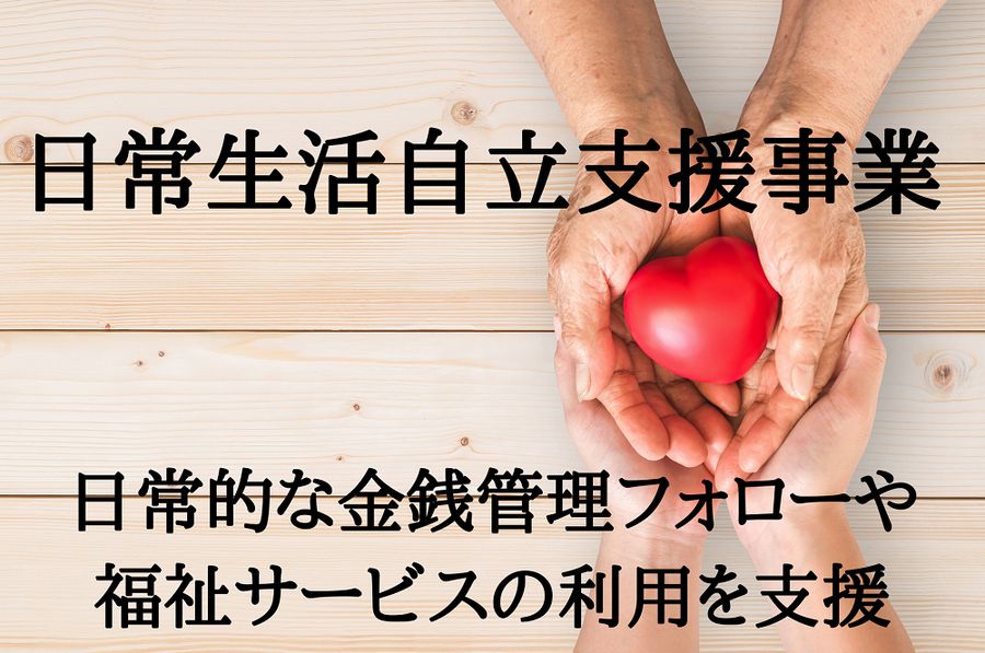 日常生活自立支援事業