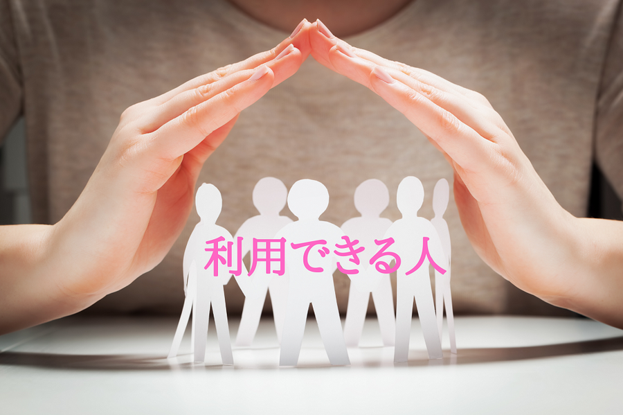 制度を利用できる人