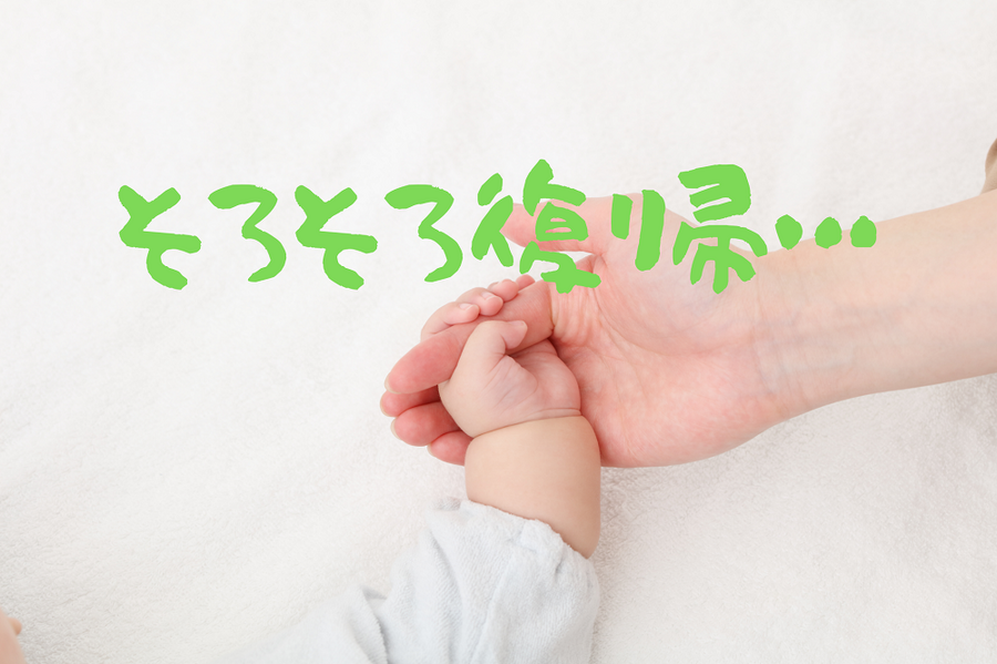 育休から復帰しようかな