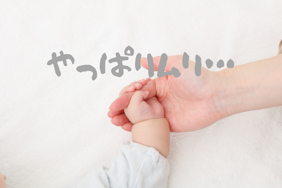 復帰したけどやっぱりムリだった