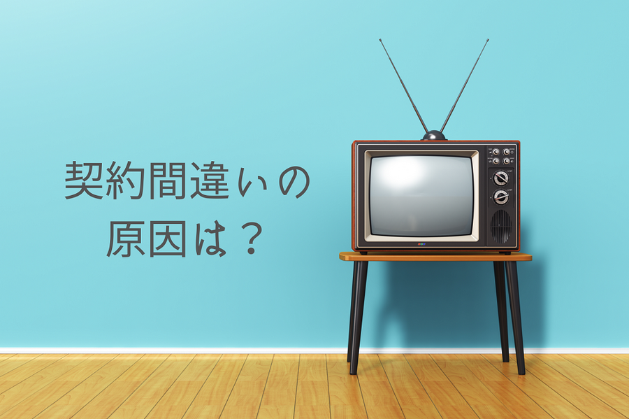 NHK契約間違いの原因は？