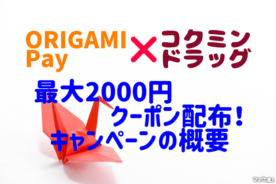 【Origami Pay×コクミンドラッグ】最大2000円クーポン配布！　キャンペーンの概要