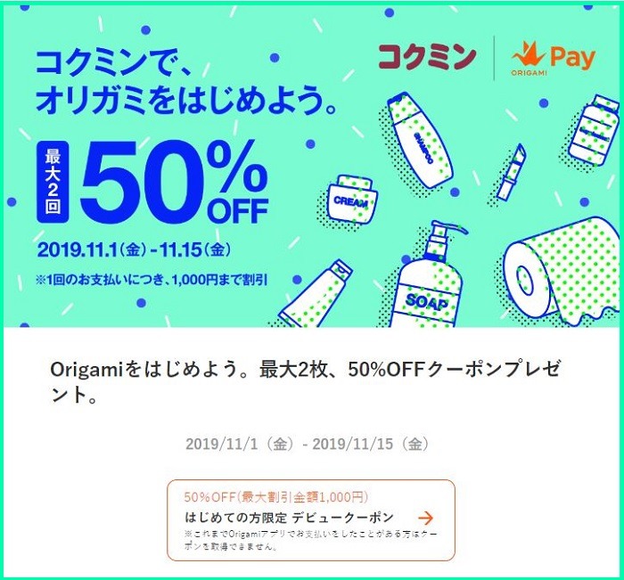 Origami Payキャンペーン