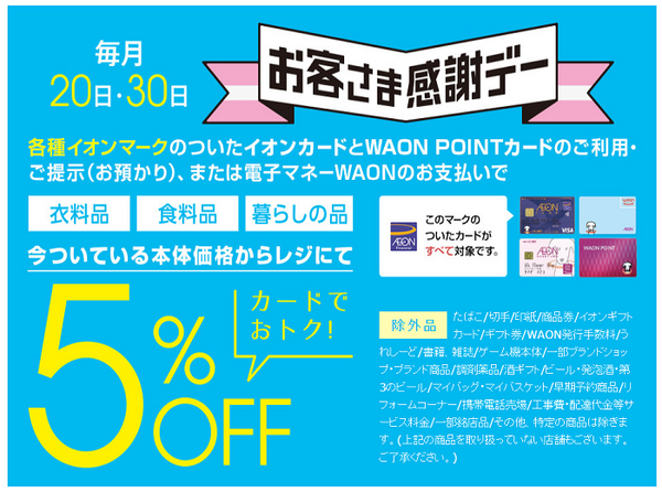 イオン系列の店舗でお客様感謝デー