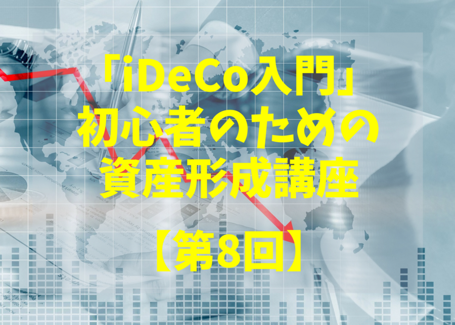 「iDeCo入門」 初心者のための資産形成講座