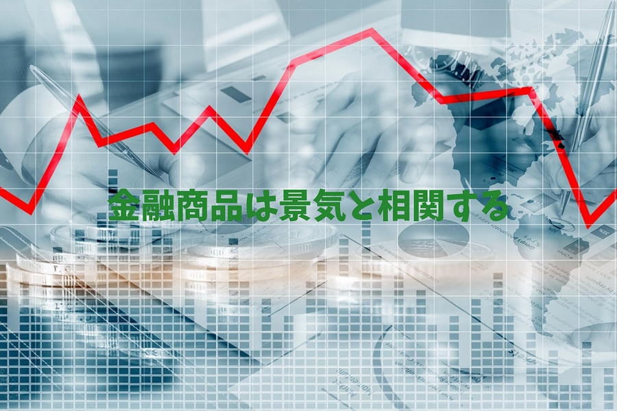 金融商品は景気と相関する