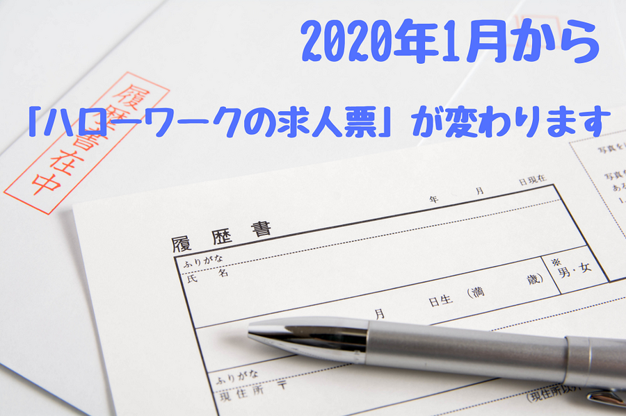 「ハローワークの求人票」が変わります