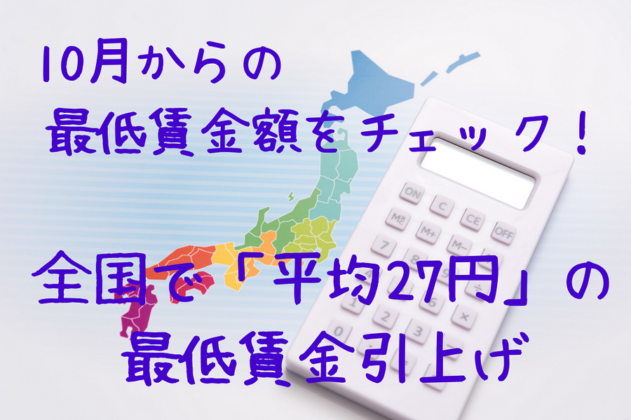 10月からの最低賃金額をチェック