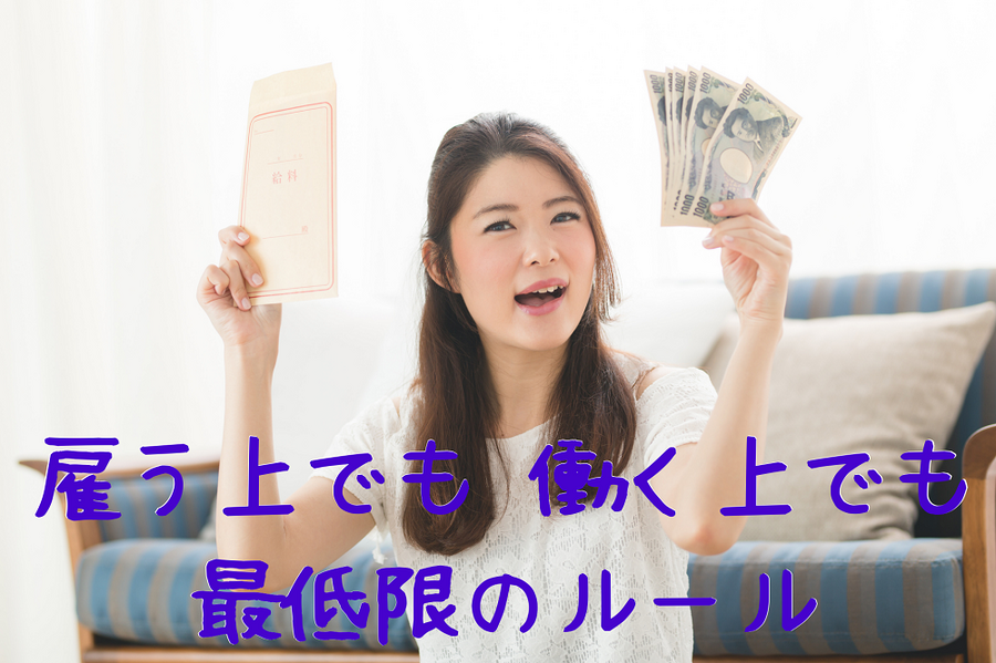 雇う上でも働く上でも 最低限のルール