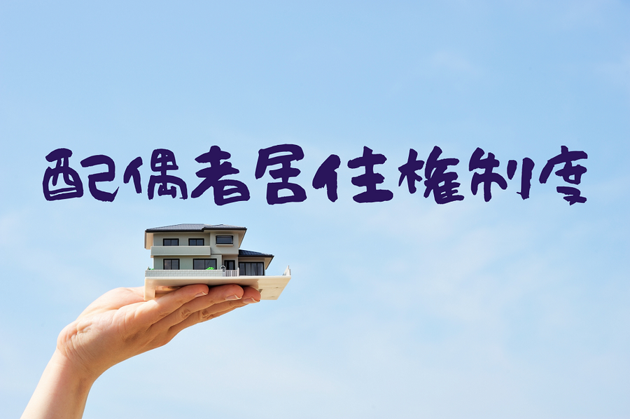 配偶者居住権制度