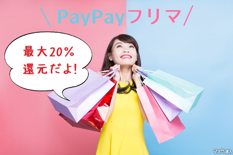 【PayPayフリマ】最大20％還元キャンペーン実施中！ 概要と注意点をくわしく解説