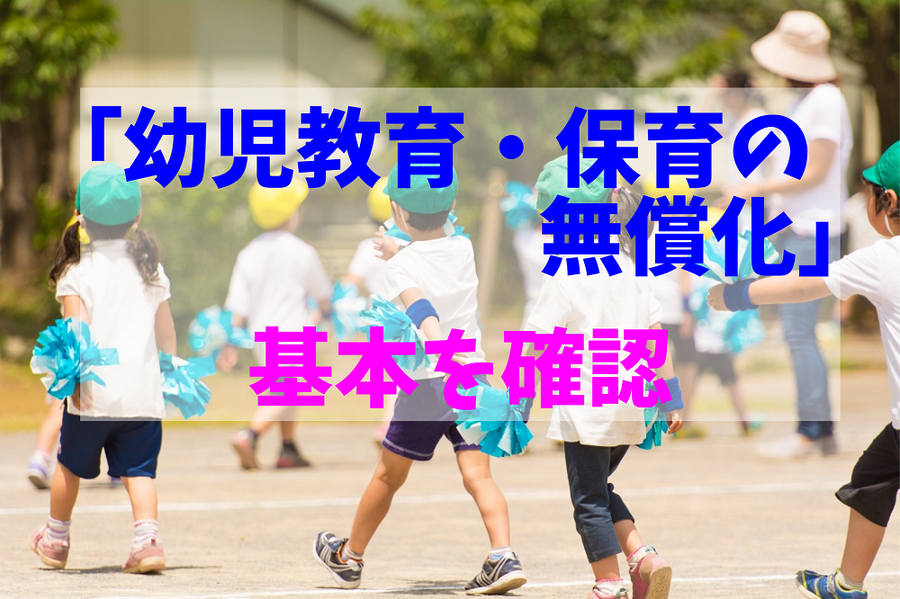 「幼児教育・保育の 無償化」 基本を確認