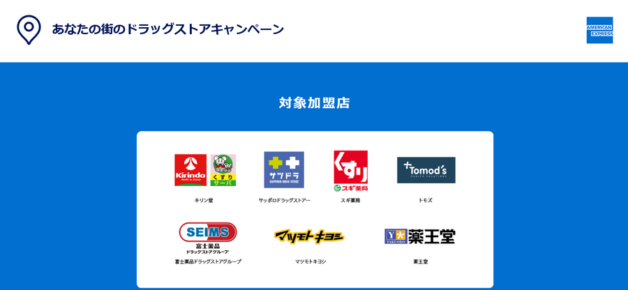 対象のドラッグストア