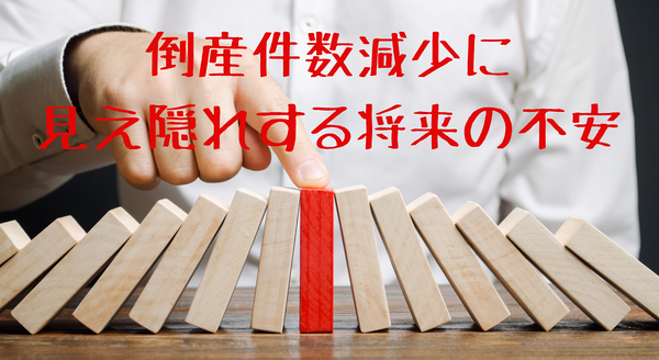 倒産件数減少に 見え隠れする将来の不安