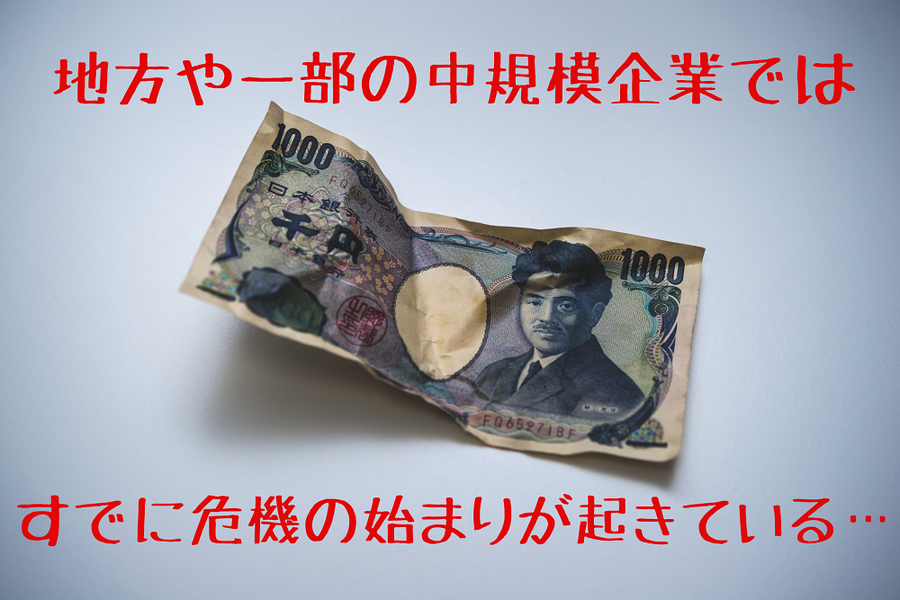 すでに危機の始まりが起きている