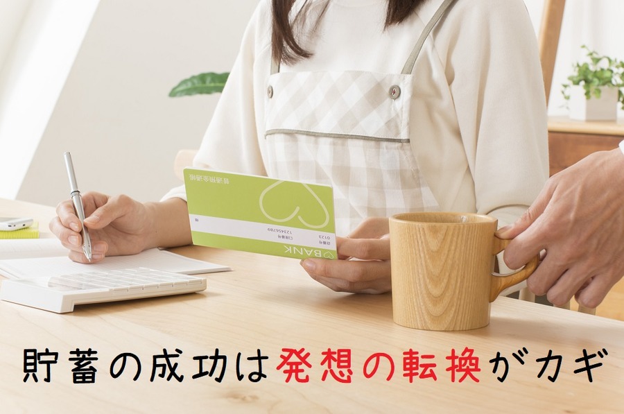 貯蓄をする夫婦