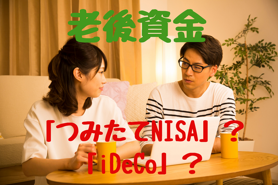 基本的におすすめは「つみたてNISA」 iDeCoを利用した方がいいのはこんな人