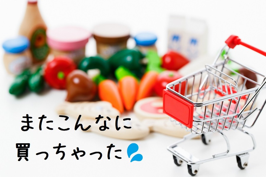 スーパーでの買いすぎ