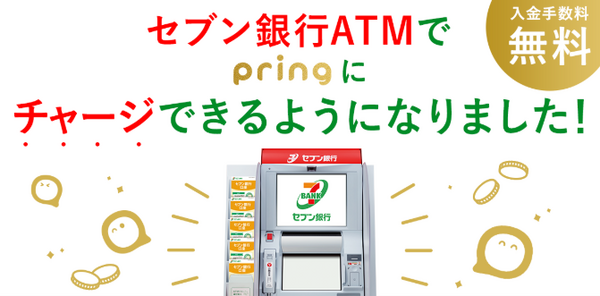 Pringを使えば手数料無料で出金可能