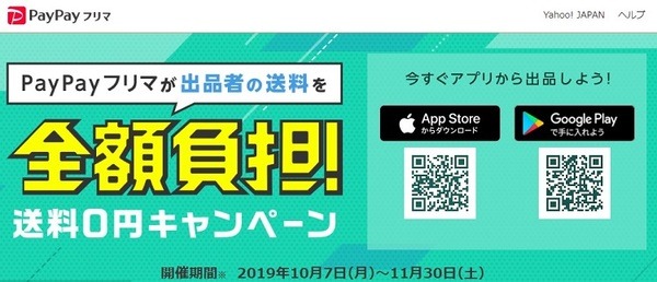 ペイペイフリマ送料全額負担キャンペーン