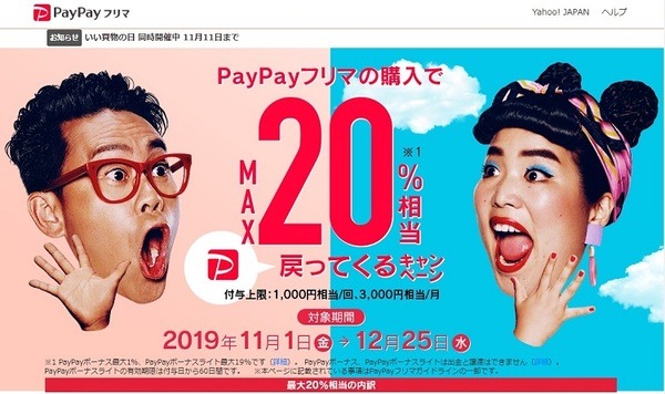ペイペイフリマ20％戻ってくるキャンペーン