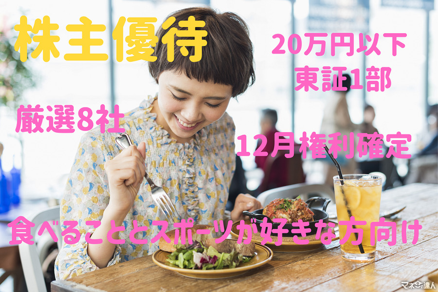 【株主優待】12月権利確定、東証1部で20万円以下　「食べること」「スポーツ」好きな方向け厳選8銘柄