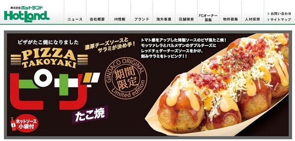 ホットランドのホームページ