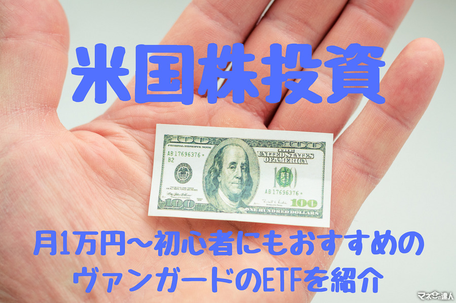 月1万円からの「米国株投資」　初心者にもおすすめのETF（上場投資信託）を紹介