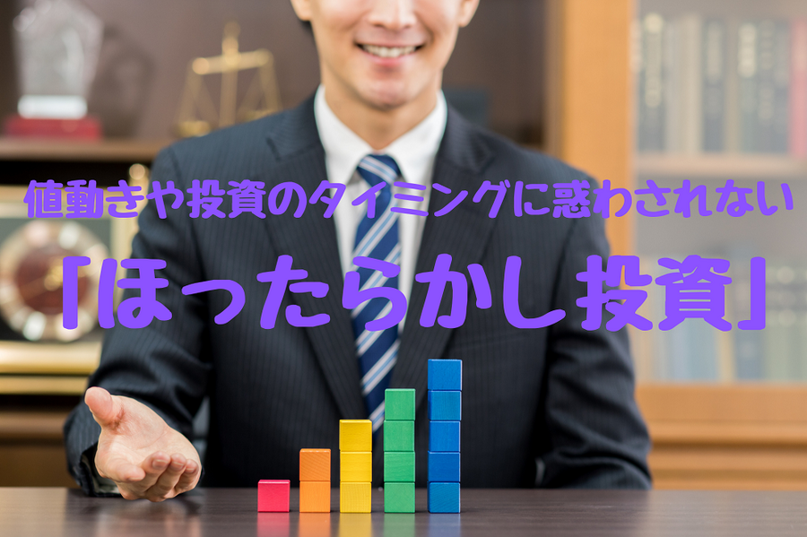 値動きや投資のタイミングに惑わされない