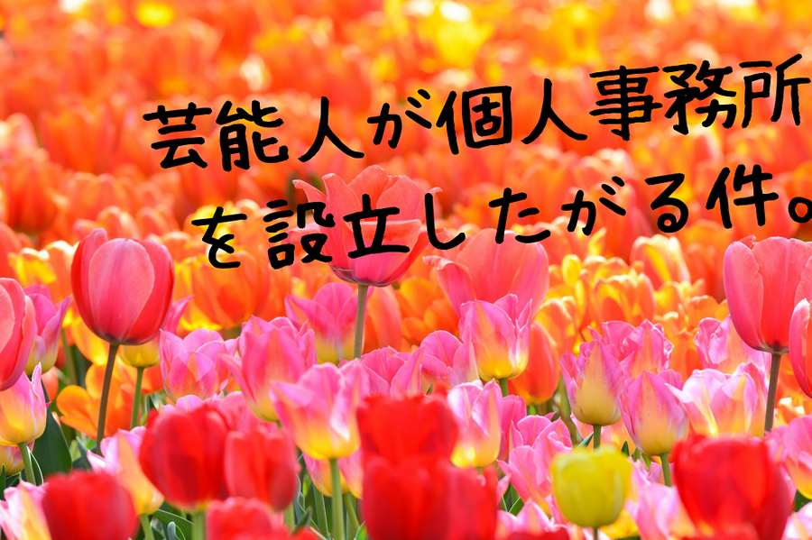 芸能人が個人事務所を 設立したがる件。