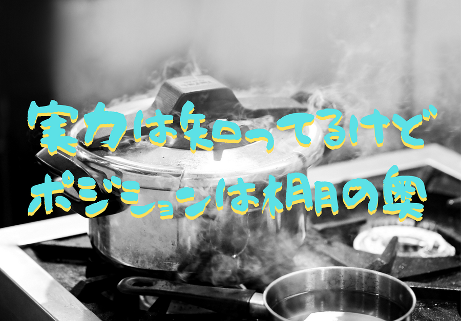 実力は知ってるけど ポジションは棚の奥