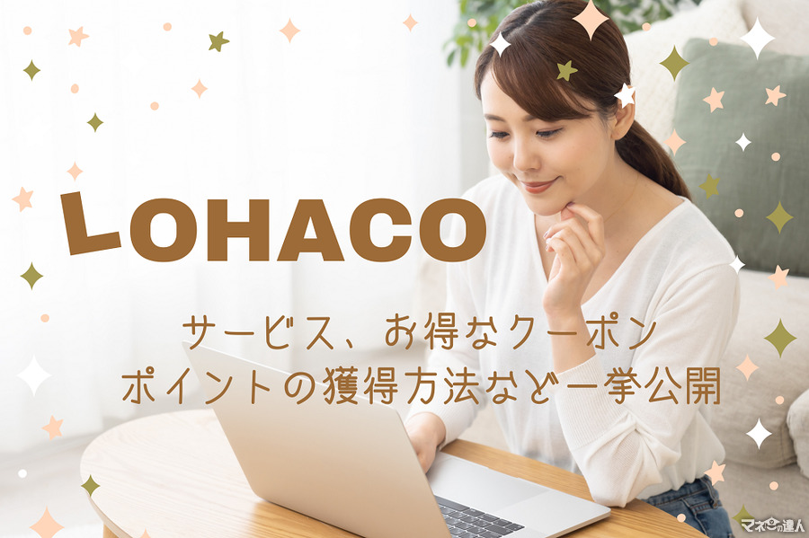 LOHACOのサービスやお得なクーポン、ポイントの獲得方法を一挙公開！