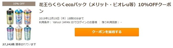 花王のらくらくエコパッククーポン