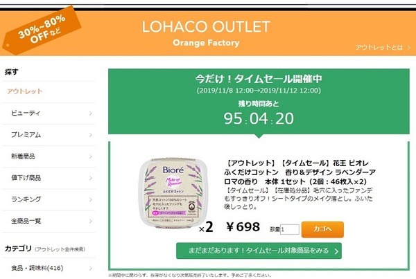 ロハコのアウトレットタイムセール