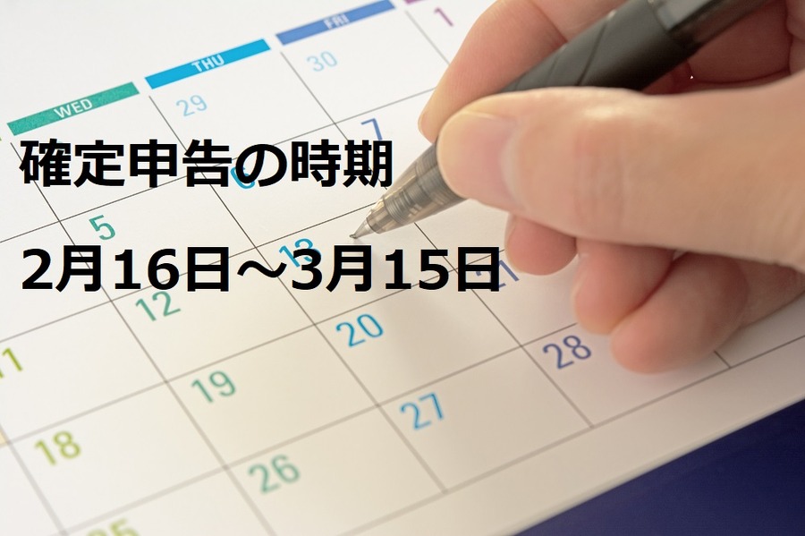 確定申告の時期は決まっている