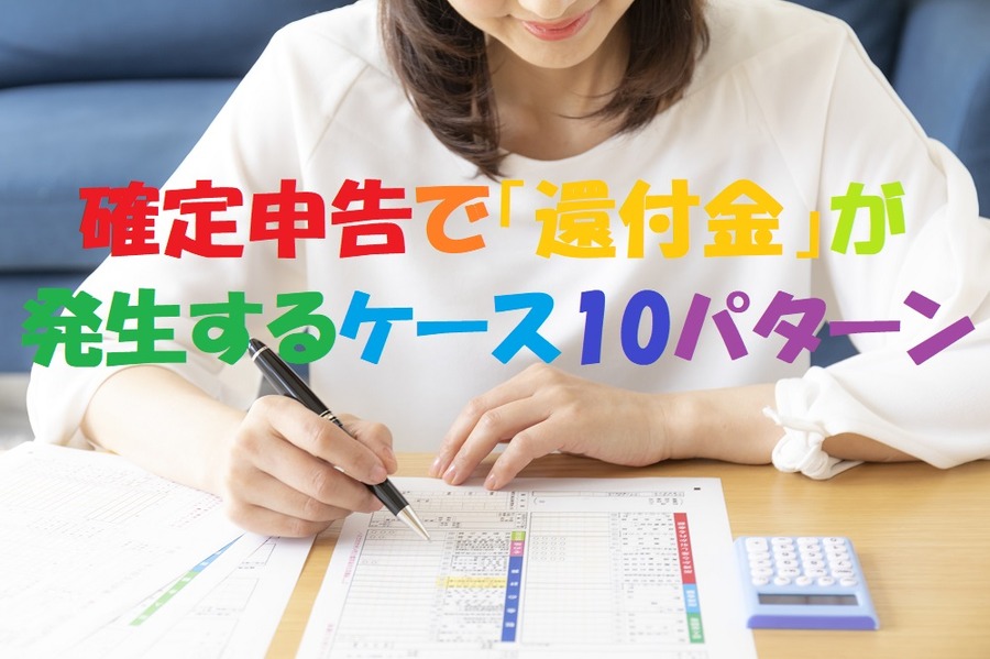 確定申告で「還付金」が発生するケース